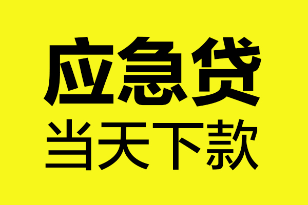 东莞好借个人私借-东莞好借私借空放短借-东莞好借哪里可以私人借款