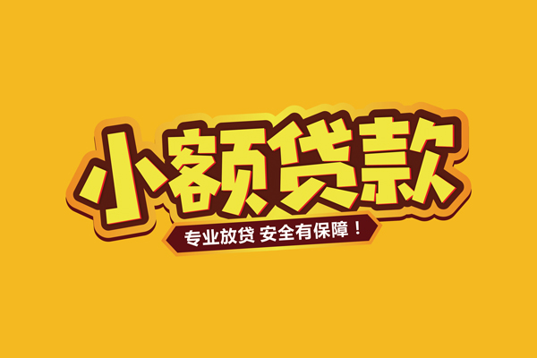 东莞好借小额贷款当天放款-东莞好借贷款联系电话-东莞好借个人放贷