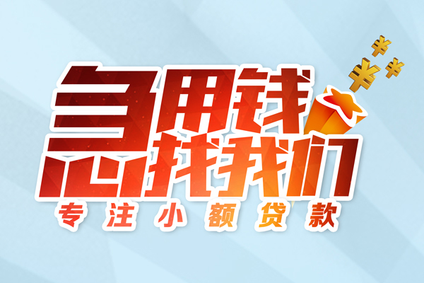 东莞好借民间借贷当天放款-东莞好借短借私借空放-东莞好借短借费用