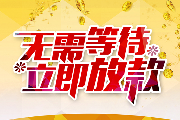 东莞好借私人借贷-东莞好借小额贷款官网-东莞好借哪里有民间借贷