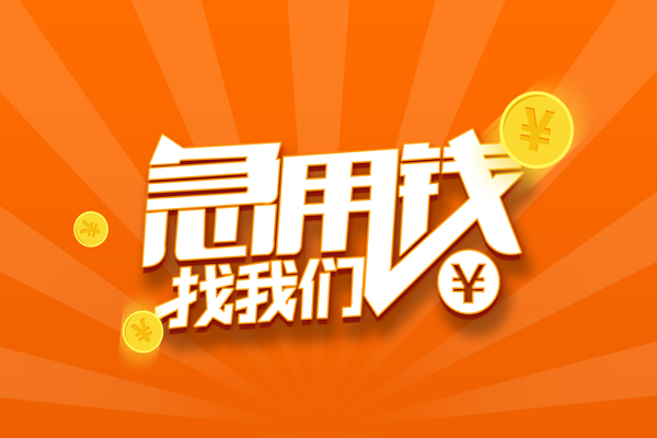 东莞好借个人身份证贷款-东莞好借个人借贷放款-东莞好借贷款私人贷款