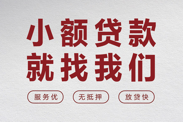 东莞好借小额空放-东莞好借私人借钱长期-东莞好借做生意贷款
