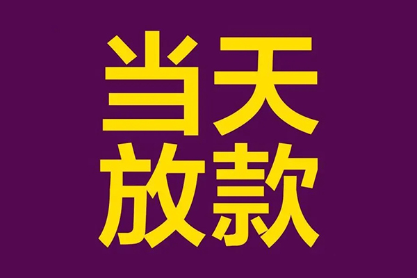 东莞好借私人借贷私借-东莞好借小额信用贷款-东莞好借私借空放短借