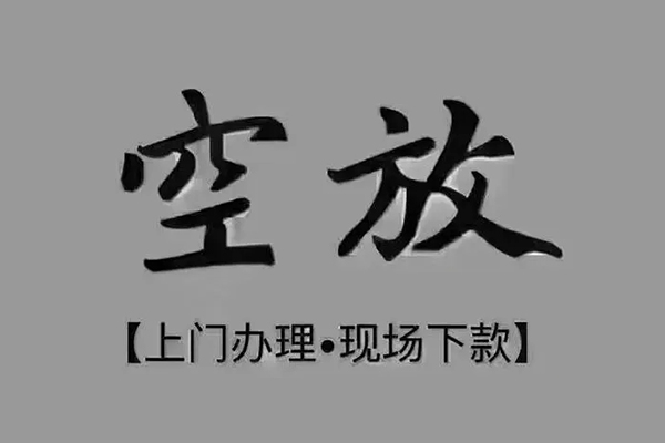 东莞好借私借空放免费上门-东莞好借个人工程贷款-东莞好借民间小额借贷