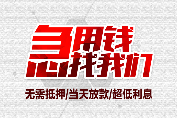 东莞好借大额短借-东莞好借民间短期私借借款-东莞好借无抵押信用贷款