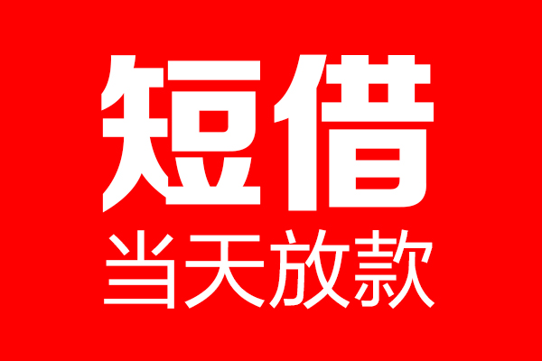 东莞好借个人信用贷款-东莞好借私人装修贷款-东莞好借借钱短借