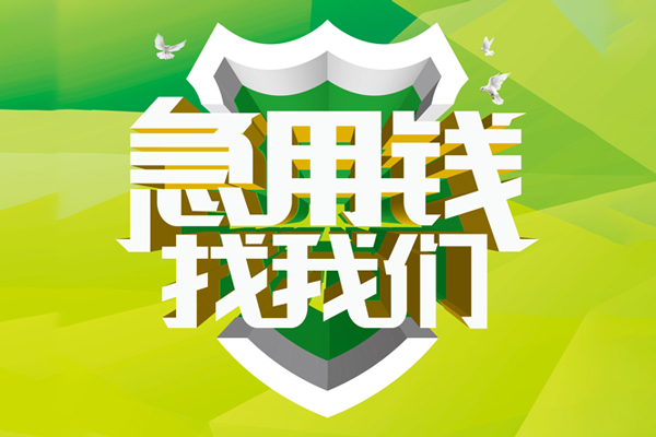 东莞好借小额空放-东莞好借民间借贷款-东莞好借短借私借空放
