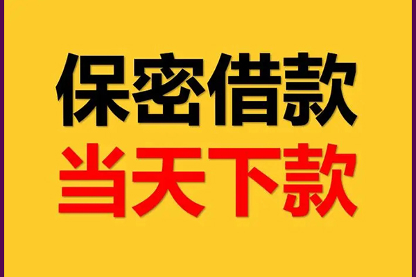 东莞好借线下借钱-东莞好借私借上门放款-东莞好借民间借贷无视黑白