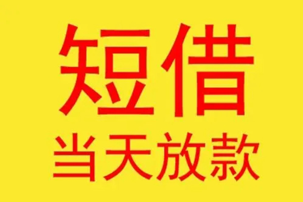 东莞好借哪有民间借贷-东莞好借小额贷款官网-东莞好借小额私人借贷