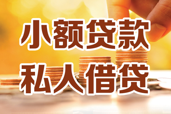 东莞好借借贷个人-东莞好借短借当天借钱-东莞好借资金短借