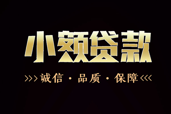 东莞好借哪里有民间借贷-东莞好借小额短借-东莞好借哪里可以借钱