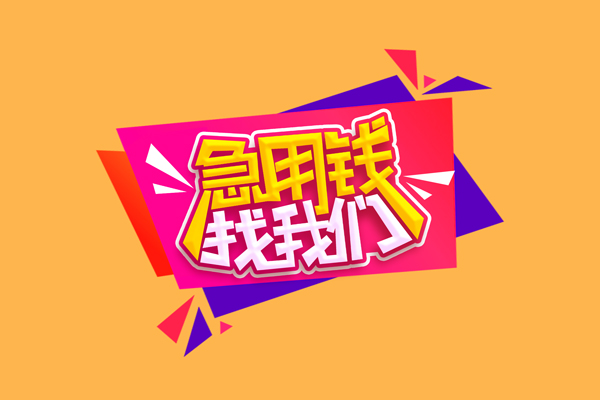 东莞好借民间无抵押借钱-东莞好借正规身份证贷款-东莞好借个人贷款小额贷款