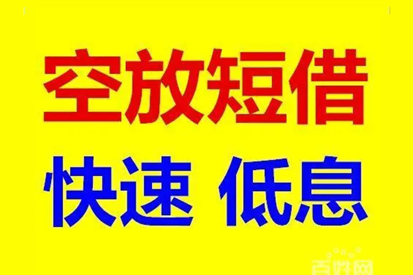 东莞好借用身份证借私借-东莞好借个人贷款小额贷款-东莞好借贷款包过当天放款