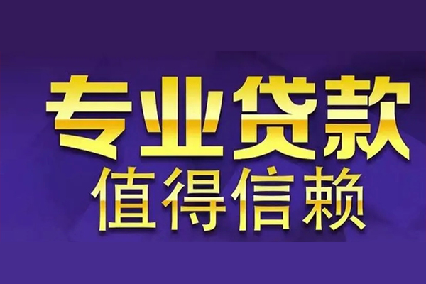 东莞好借短借当天借钱-东莞好借贷款包过当天放款-东莞好借个人借钱