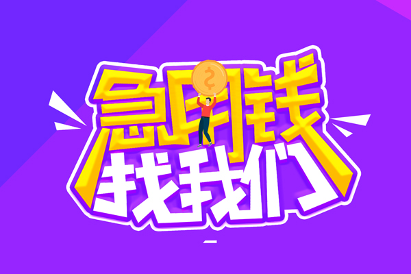 东莞好借水钱-东莞好借空放私人借钱-东莞好借民间借贷